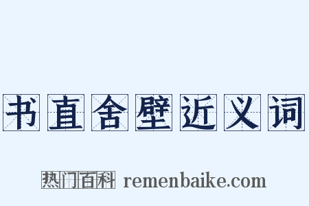 书直舍壁近义词是什么意思的图片